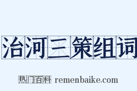 治河三策组词是什么意思的图片